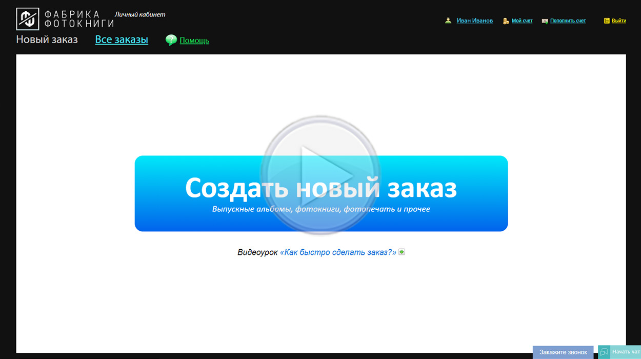 Ваш первый заказ на сайте Фабрика Фотокниги